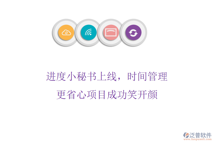 進(jìn)度小秘書(shū)上線(xiàn)，時(shí)間管理更省心，項(xiàng)目成功笑開(kāi)顏