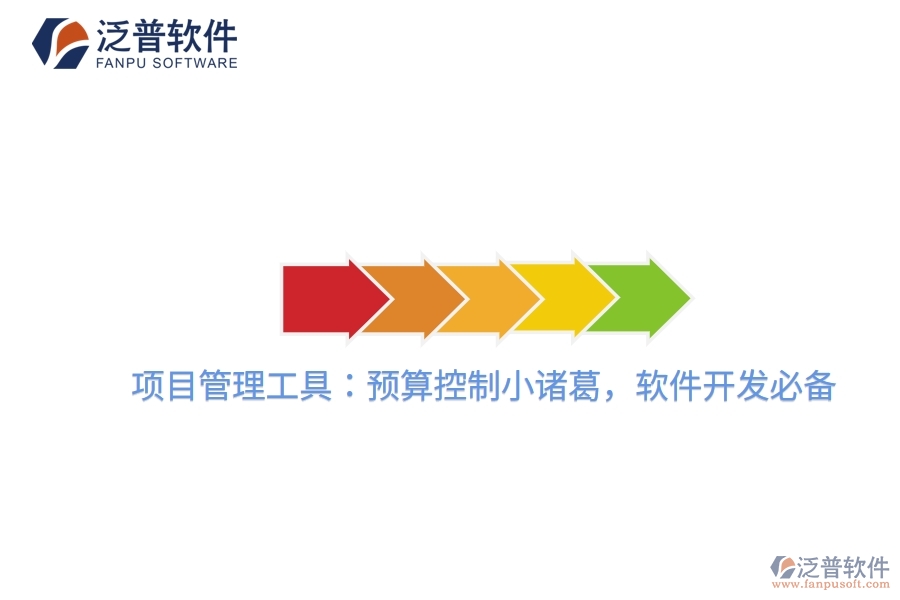 項目管理工具：預算控制小諸葛，軟件開發(fā)必備