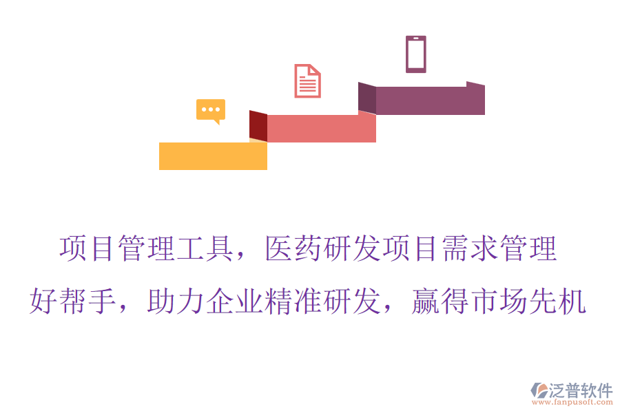 項(xiàng)目管理工具，醫(yī)藥研發(fā)項(xiàng)目需求管理的好幫手，助力企業(yè)精準(zhǔn)研發(fā)，贏得市場(chǎng)先機(jī)