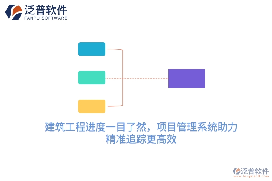 建筑工程進(jìn)度一目了然，項目管理系統(tǒng)助力，精準(zhǔn)追蹤更高效