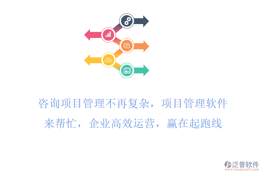 咨詢項目工時管理不再復(fù)雜，項目管理軟件來幫忙，企業(yè)高效運營，贏在起跑線