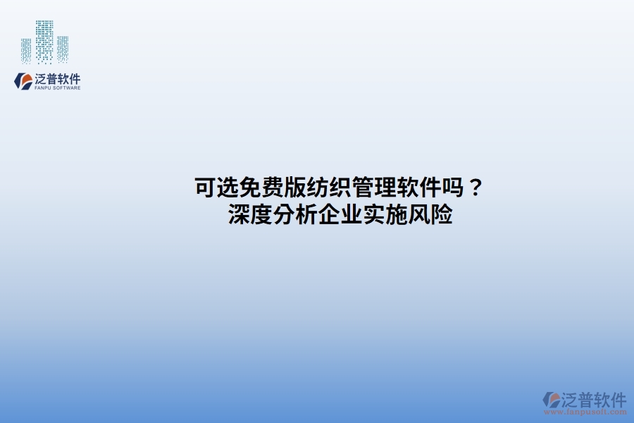 可選免費版紡織管理軟件嗎？ 深度分析企業(yè)實施風(fēng)險