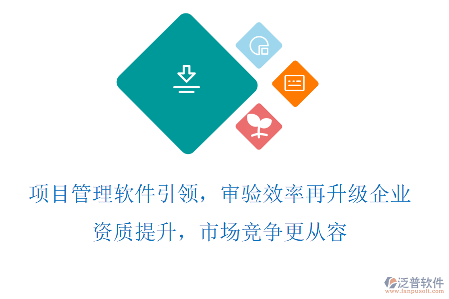 項(xiàng)目管理軟件引領(lǐng)，審驗(yàn)效率再升級，企業(yè)資質(zhì)提升，市場競爭更從容