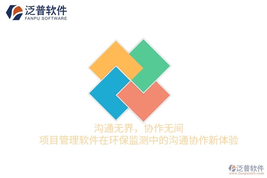 溝通無界，協(xié)作無間——項(xiàng)目管理軟件在環(huán)保監(jiān)測中的溝通協(xié)作新體驗(yàn)