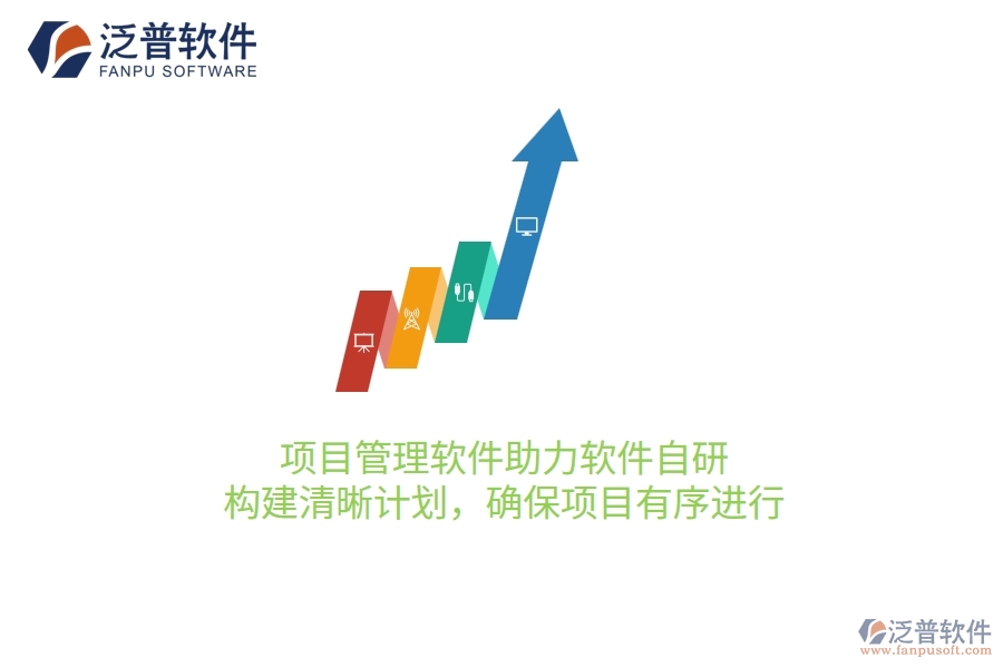 項(xiàng)目管理軟件助力軟件自研，構(gòu)建清晰計(jì)劃，確保項(xiàng)目有序進(jìn)行