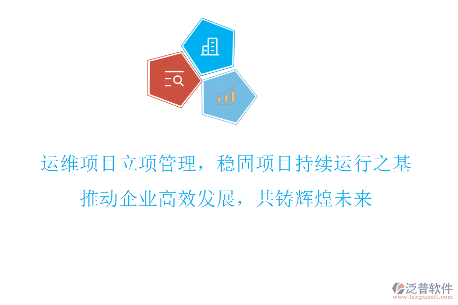 運維項目立項管理，穩(wěn)固項目持續(xù)運行之基，推動企業(yè)高效發(fā)展，共鑄輝煌未來