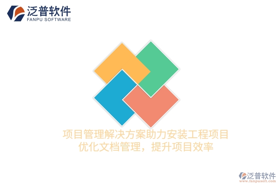 項目管理解決方案助力安裝工程項目，優(yōu)化文檔管理，提升項目效率