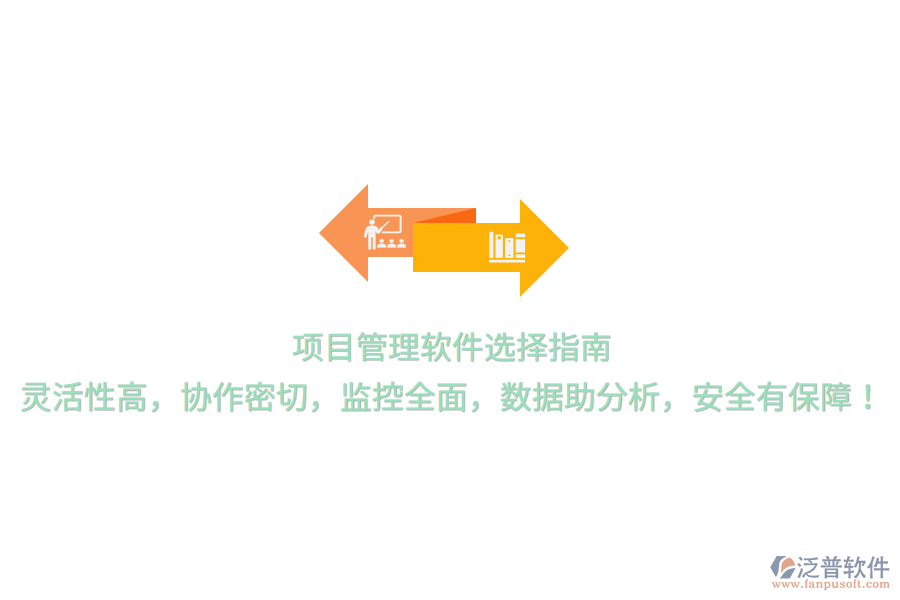 項目管理軟件選擇指南，靈活性高，協(xié)作密切，監(jiān)控全面，數(shù)據(jù)助分析，安全有保障！