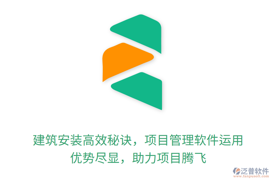建筑安裝高效秘訣，項目管理軟件運用， 優(yōu)勢盡顯，助力項目騰飛