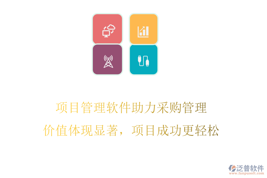 項目管理軟件助力采購管理，價值體現(xiàn)顯著，項目成功更輕松