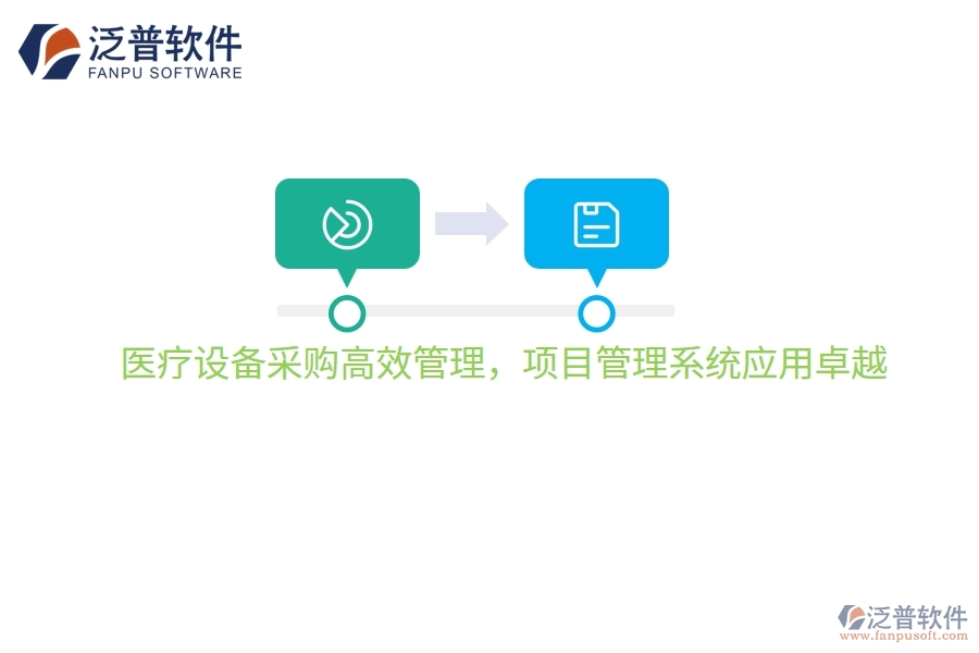 醫(yī)療設(shè)備采購高效管理，項(xiàng)目管理系統(tǒng)應(yīng)用卓越