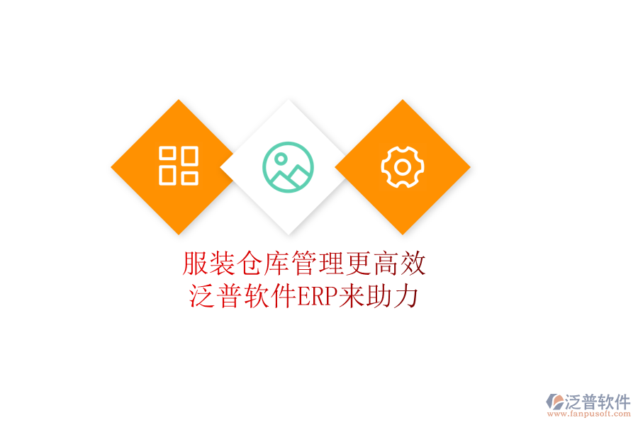 服裝倉庫管理更高效，泛普軟件ERP來助力