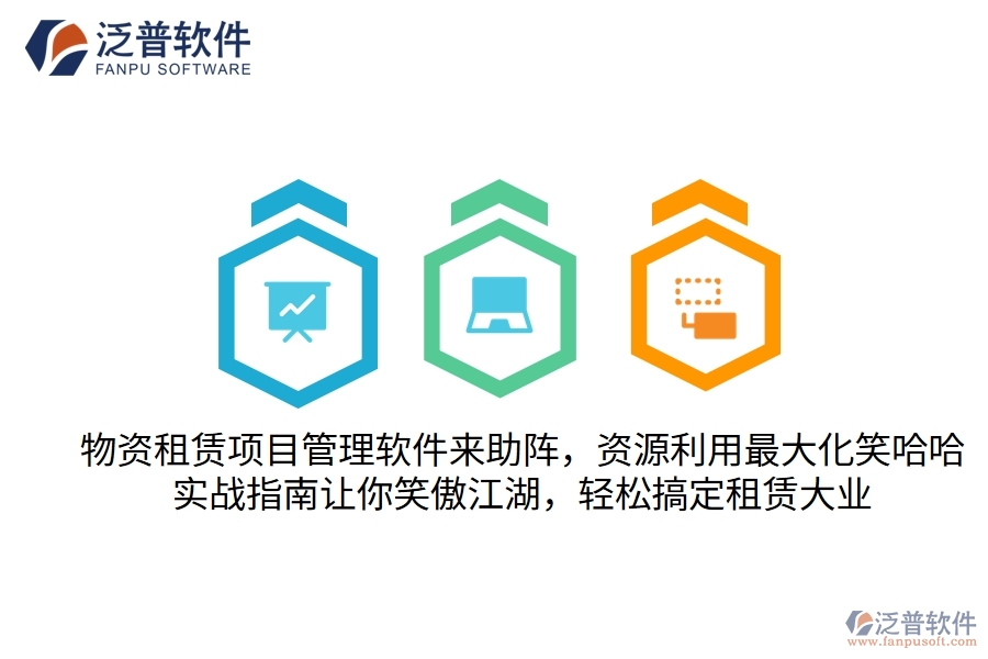 物資租賃項目管理軟件來助陣，資源利用最大化笑哈哈！實戰(zhàn)指南讓你笑傲江湖，輕松搞定租賃大業(yè)