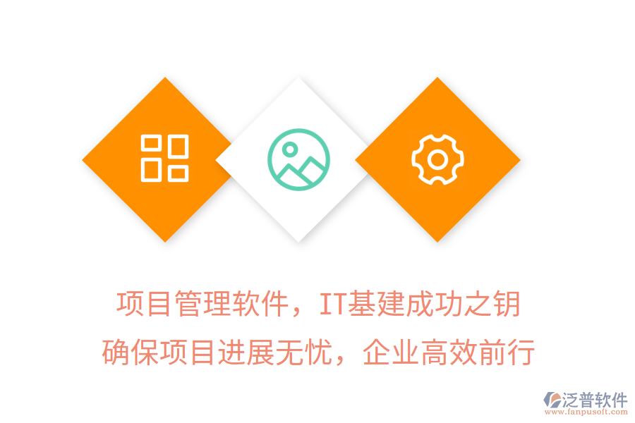 項(xiàng)目管理軟件，IT基建成功之鑰，確保項(xiàng)目進(jìn)展無憂，企業(yè)高效前行