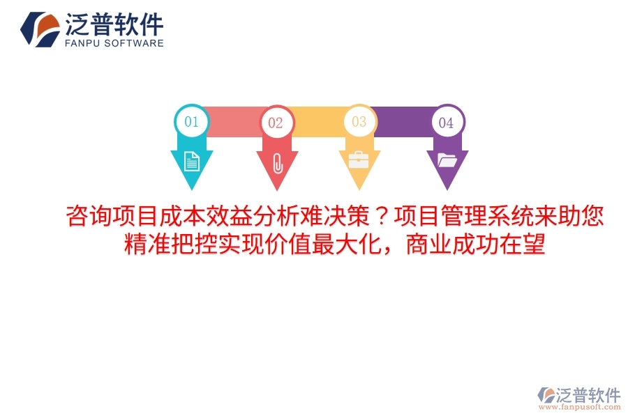 咨詢項(xiàng)目成本效益分析難決策？項(xiàng)目管理系統(tǒng)來(lái)助您，精準(zhǔn)把控實(shí)現(xiàn)價(jià)值最大化，商業(yè)成功在望
