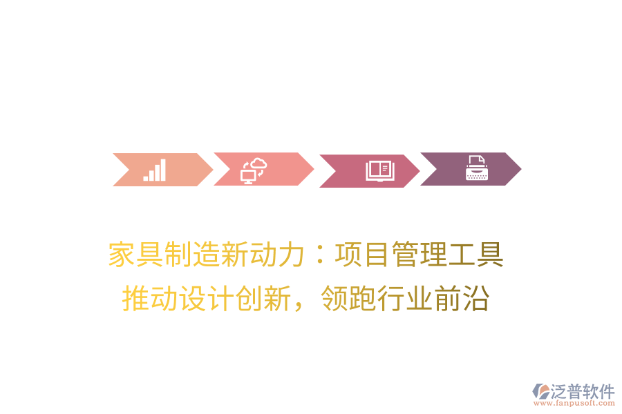 家具制造新動力：項目管理工具， 推動設(shè)計創(chuàng)新，領(lǐng)跑行業(yè)前沿