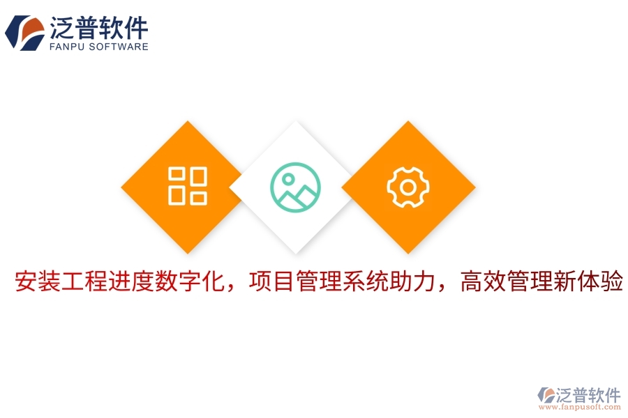 安裝工程進(jìn)度數(shù)字化，項目管理系統(tǒng)助力，高效管理新體驗