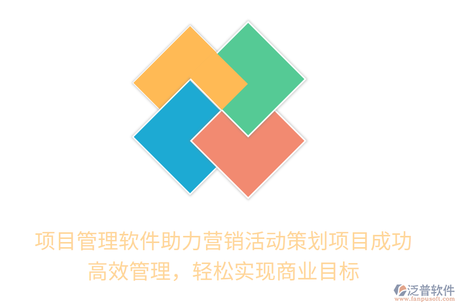 項目管理軟件助力營銷活動策劃項目成功！高效管理，輕松實現(xiàn)商業(yè)目標