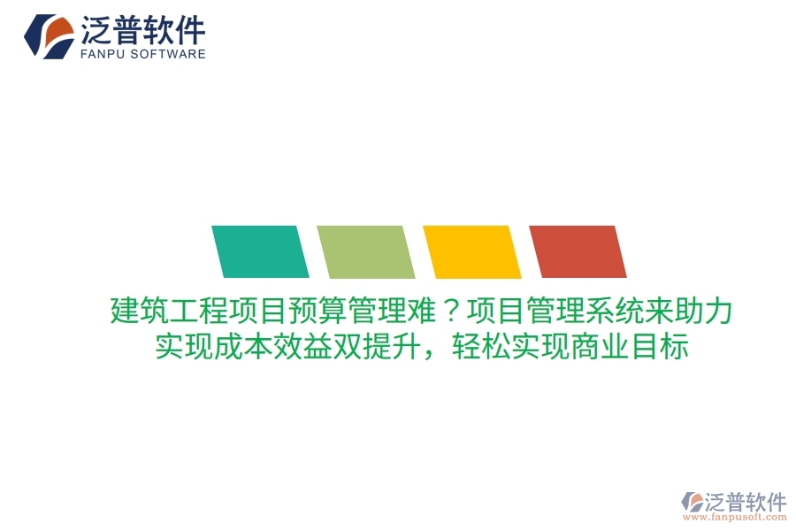 建筑工程項(xiàng)目預(yù)算管理難？項(xiàng)目管理系統(tǒng)來(lái)助力，實(shí)現(xiàn)成本效益雙提升，輕松實(shí)現(xiàn)商業(yè)目標(biāo)