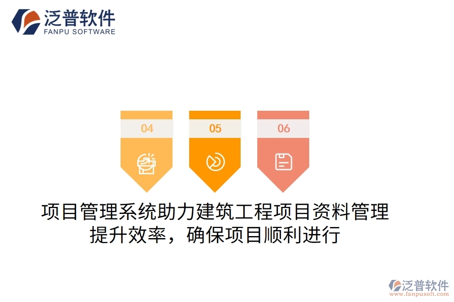 項目管理系統(tǒng)助力建筑工程項目資料管理，提升效率，確保項目順利進行