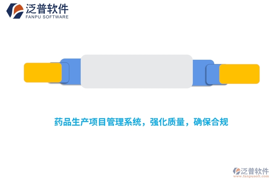 藥品生產項目管理系統(tǒng)，強化質量，確保合規(guī)