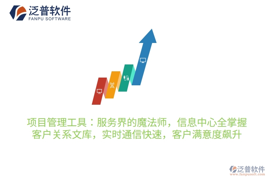 項(xiàng)目管理工具：服務(wù)界的魔法師，信息中心全掌握，客戶關(guān)系穩(wěn)如鐵，實(shí)時(shí)通信快如閃，客戶滿意度飆升