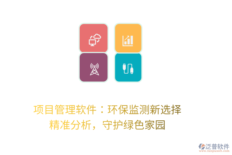 項目管理軟件：環(huán)保監(jiān)測新選擇， 精準分析，守護綠色家園