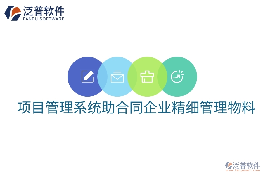 項(xiàng)目管理系統(tǒng)助合同企業(yè)精細(xì)管理物料
