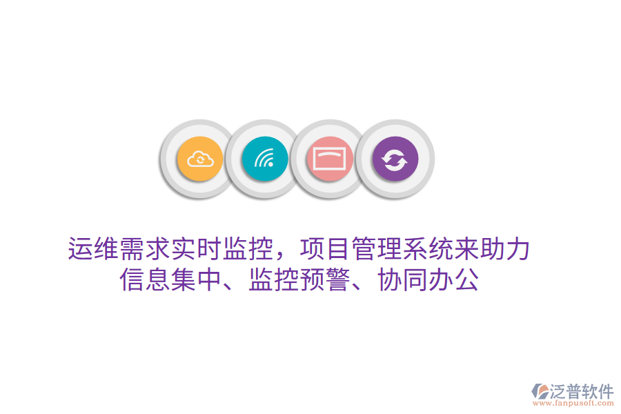 運維需求實時監(jiān)控，項目管理系統(tǒng)來助力 信息集中、監(jiān)控預警、協(xié)同辦公
