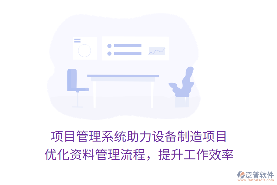 項目管理系統(tǒng)助力設(shè)備制造項目 優(yōu)化資料管理流程，提升工作效率