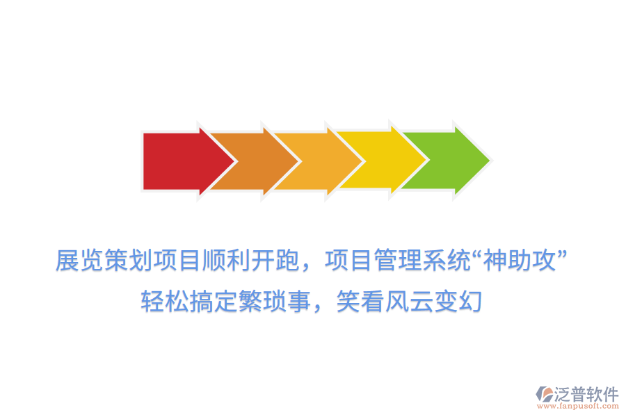 展覽策劃項目順利開跑，項目管理系統(tǒng)“神助攻”， 輕松搞定繁瑣事，笑看風(fēng)云變幻