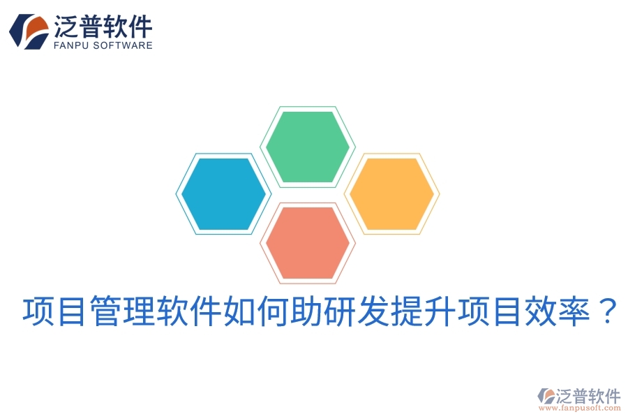 項目管理軟件如何助研發(fā)提升項目效率？