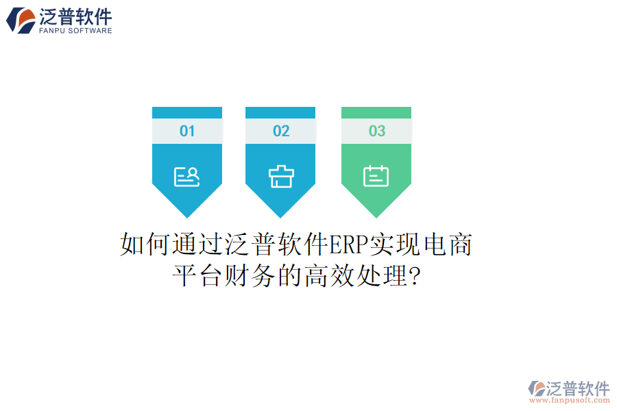 如何通過泛普軟件ERP實現(xiàn)電商平臺財務(wù)的高效處理?