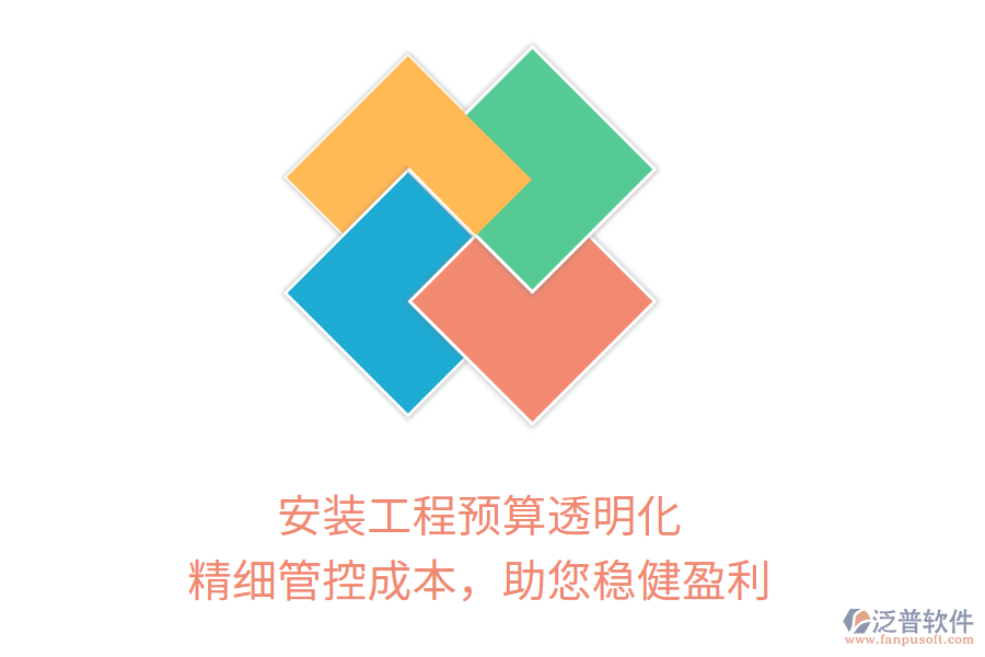 安裝工程預(yù)算透明化， 精細(xì)管控成本，助您穩(wěn)健盈利