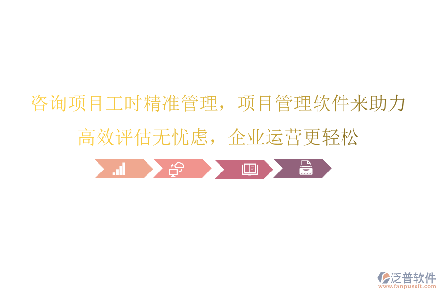 咨詢項目工時精準(zhǔn)管理，項目管理軟件來助力，高效評估無憂慮，企業(yè)運營更輕松