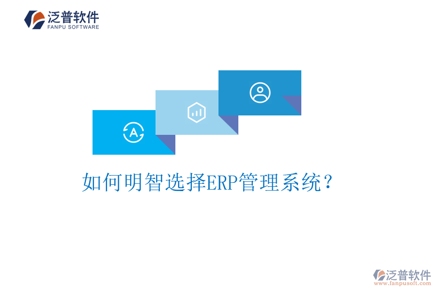 如何明智選擇ERP管理系統(tǒng)？