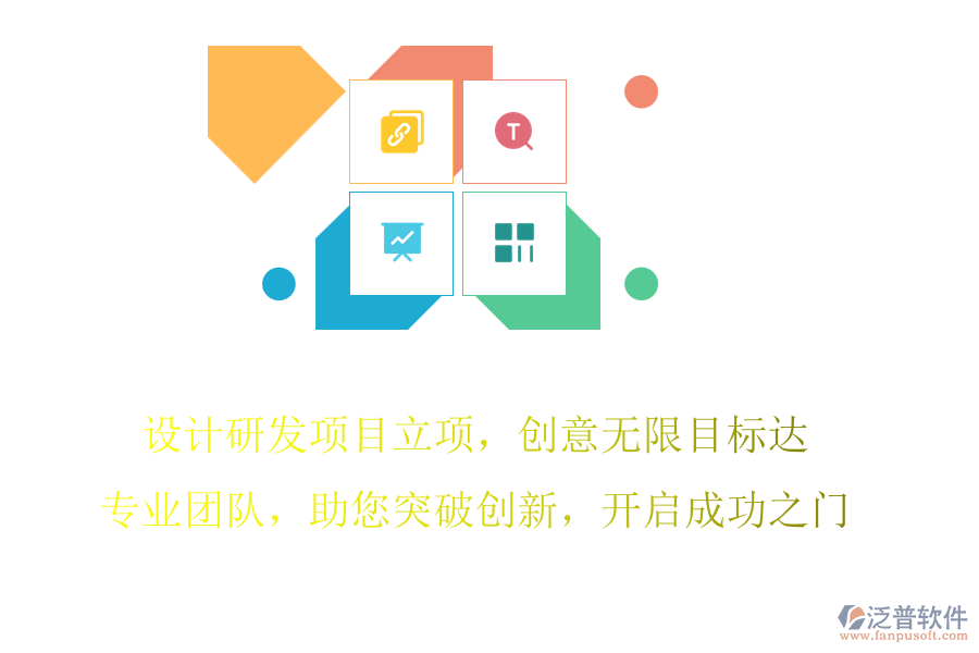 設(shè)計(jì)研發(fā)項(xiàng)目立項(xiàng)，創(chuàng)意無限目標(biāo)達(dá)，專業(yè)團(tuán)隊(duì)，助您突破創(chuàng)新，開啟成功之門