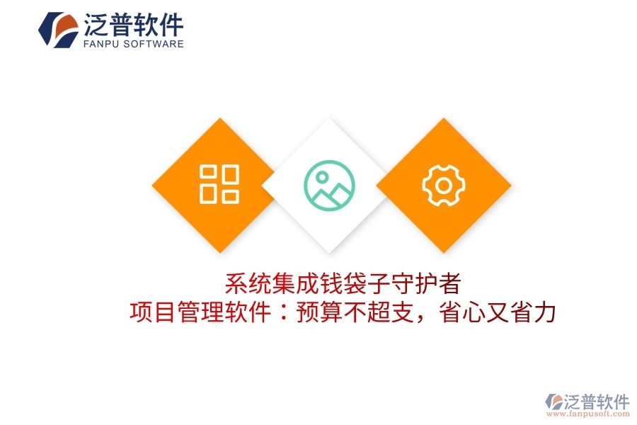系統(tǒng)集成錢袋子守護(hù)者，項(xiàng)目管理軟件：預(yù)算不超支，省心又省力