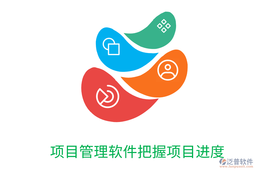 項目管理軟件把握項目進(jìn)度