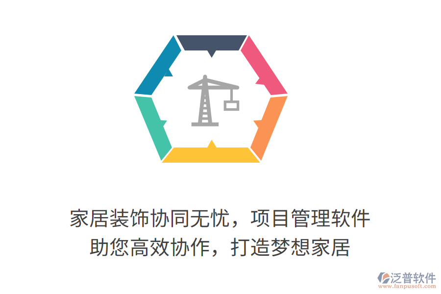 家居裝飾協(xié)同無憂，項目管理軟件 助您高效協(xié)作，打造夢想家居