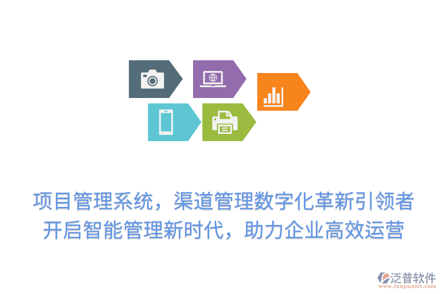 項(xiàng)目管理系統(tǒng)，渠道管理數(shù)字化革新引領(lǐng)者！開(kāi)啟智能管理新時(shí)代，助力企業(yè)高效運(yùn)營(yíng)