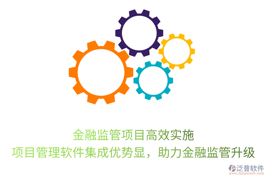 金融監(jiān)管項目高效實施， 項目管理軟件集成優(yōu)勢顯，助力金融監(jiān)管升級
