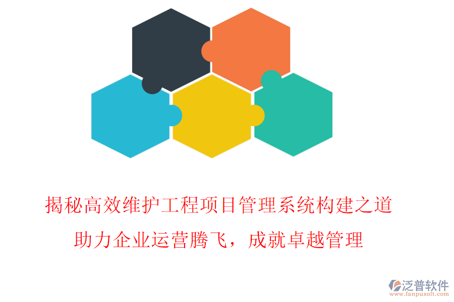 揭秘高效維護(hù)工程項(xiàng)目管理系統(tǒng)構(gòu)建之道，助力企業(yè)運(yùn)營(yíng)騰飛，成就卓越管理!