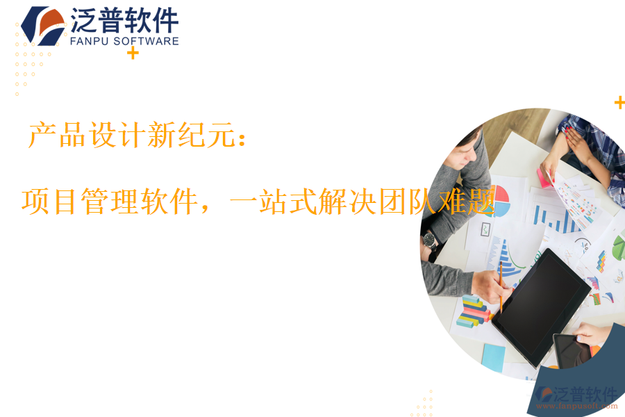 項目管理軟件，一站式解決團隊難題