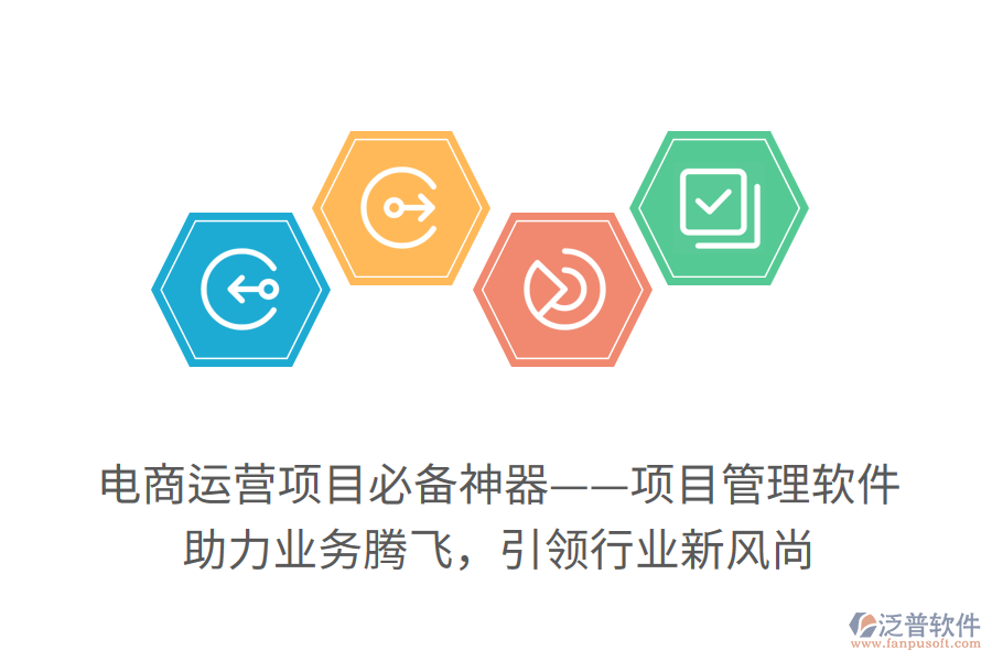 電商運(yùn)營項目必備神器——項目管理軟件！ 助力業(yè)務(wù)騰飛，引領(lǐng)行業(yè)新風(fēng)尚
