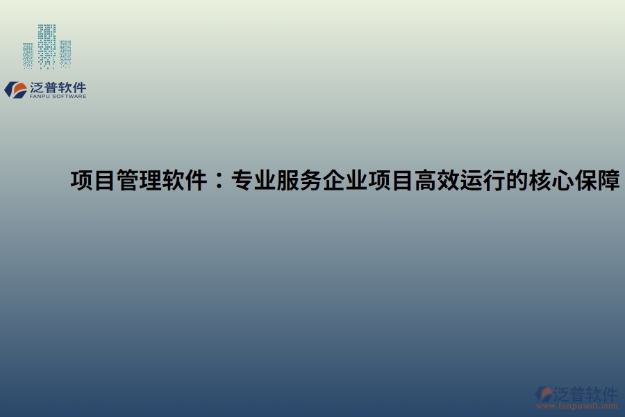 項目管理軟件：專業(yè)服務企業(yè)項目高效運行的核心保障