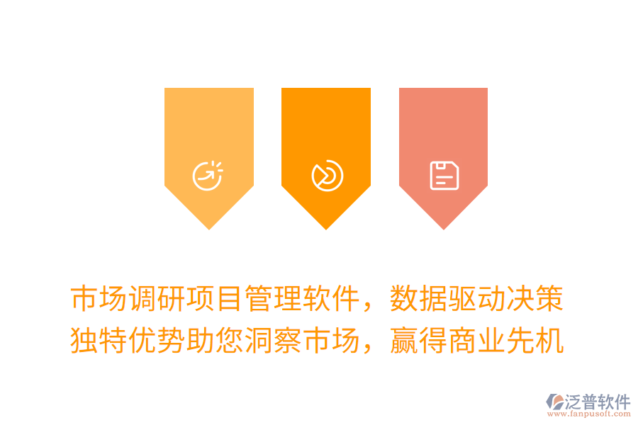 市場(chǎng)調(diào)研項(xiàng)目管理軟件，數(shù)據(jù)驅(qū)動(dòng)決策更高效！獨(dú)特優(yōu)勢(shì)助您洞察市場(chǎng)，贏得商業(yè)先機(jī)