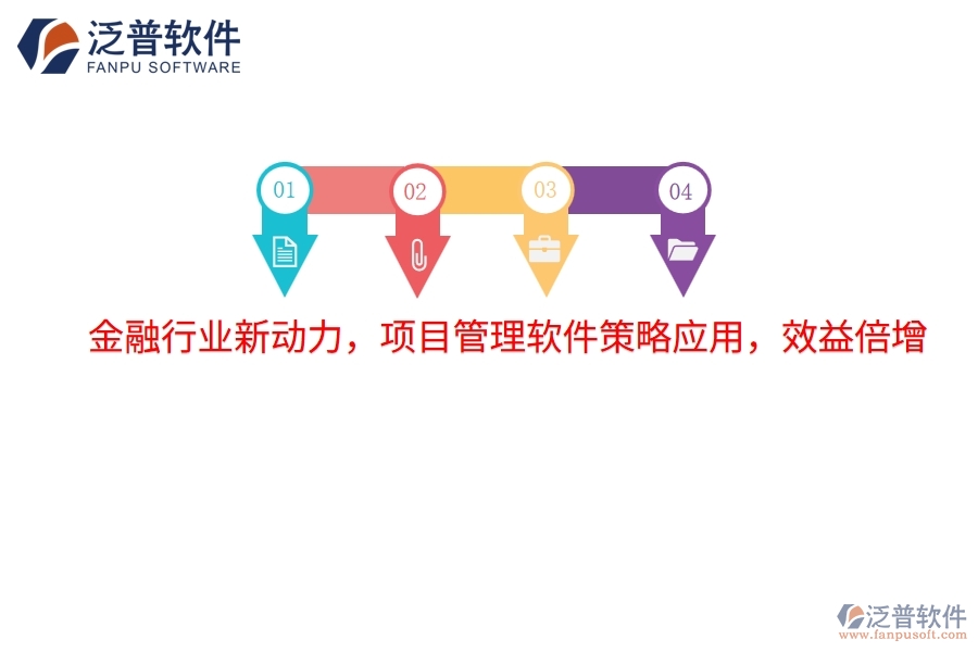 金融行業(yè)新動力，項目管理軟件策略應(yīng)用，效益倍增