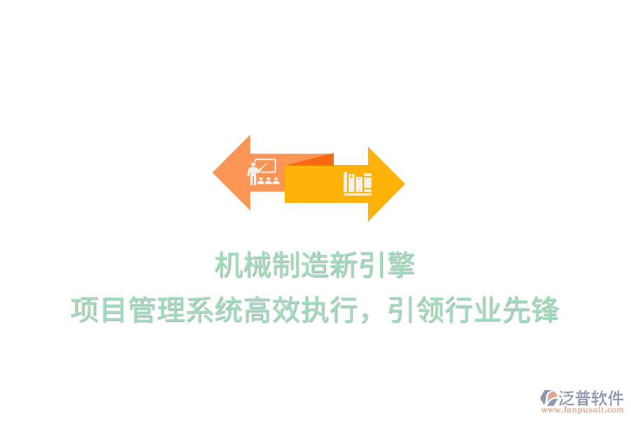機(jī)械制造新引擎， 項(xiàng)目管理系統(tǒng)高效執(zhí)行，引領(lǐng)行業(yè)先鋒