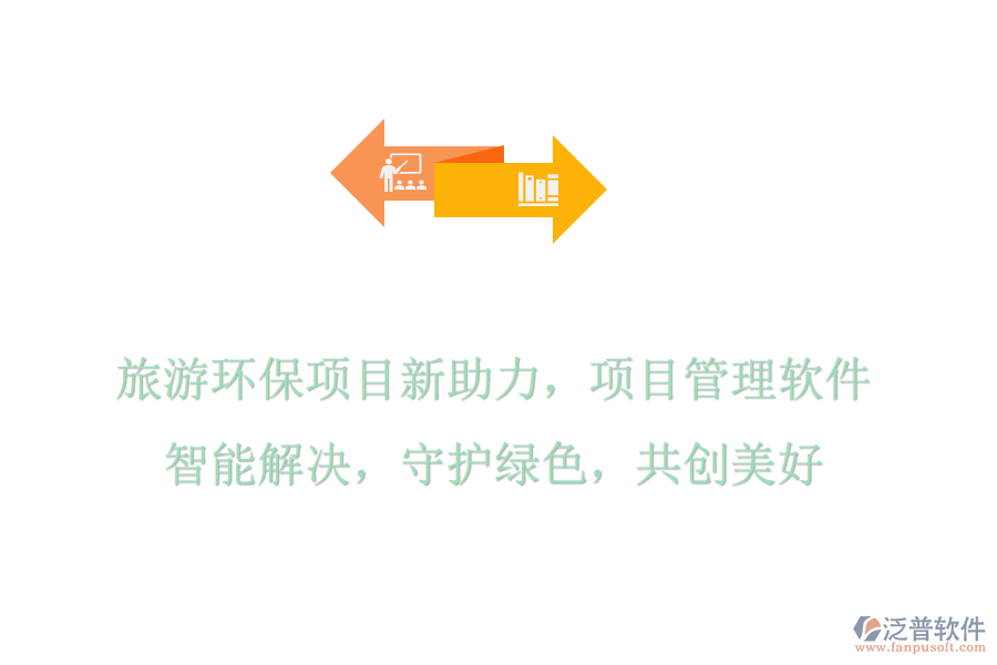 旅游環(huán)保項(xiàng)目新助力，項(xiàng)目管理軟件智能解決，守護(hù)綠色，共創(chuàng)美好